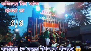 🔥ঘাটালের কিং আজ হাওড়া তে❌Baidyanath sound আজ কীভাবে রোড শো করছে মহরম উপলক্ষে দেখুন😱6mid/6bass নিয়ে