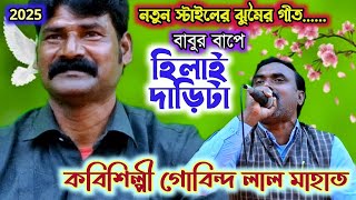 Gobinda Lal Mahato Jhumar Geet 🔥 বাবুর বাপে হিলাই দাড়িটা 🔥গোবিন্দলাল মাহাত 🔥 New Jhumar Song 2025