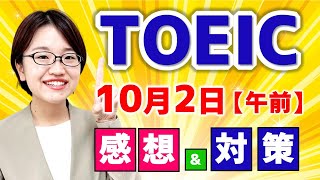 TOEIC 感想・対策：公開テスト 第304回 10月02日 午前の部　MB梅ちゃんの感想 （傾向・対策）速報