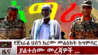 Ethiopia: የጀነራል ሀሰን ከሪሙ መልዕክት ከግምባር! ሌሎችም ያልተሰሙ