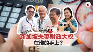 新加坡夫妻财政大权在谁的手上？