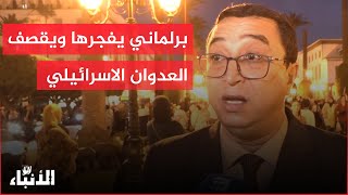 نائب برلماني سابق يفجرها ويقصف العدوان الاسرائيلي