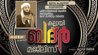 കല്ലായി ബദ്ർ ഓൺലൈൻ മജ്‌ലിസ്│KALLAI BADR ONLINE MAJLIS│Sayyid Swalih Thurab Thangal│Kallai Thangal