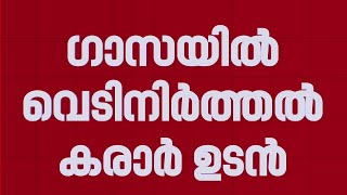 15 മാസത്തെ യുദ്ധത്തിന് ശേഷം ​ഗാസയിൽ വെടിനിർത്തൽ കരാർ ഉടൻ | Gaza