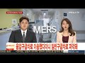 두바이발 의심환자 1명 1차 검사에서 음성 연합뉴스tv yonhapnewstv