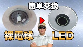 【照明交換】裸電球から最新のLEDに簡単交換