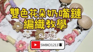 (雙色款2.0)花朵款Macrame 編織奶嘴鏈 | 編織手作教學｜Macrame編法｜Macrame編織教學｜媽媽手作｜兒童手作分享