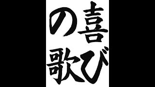 書道・習字・書写のお手本　12月小4「喜びの歌」（e-OTEHON by 書道総研）