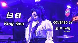 『白日／King Gnu』covered by 岩口和暖  - 241207 ROCK BAR UK (名古屋)