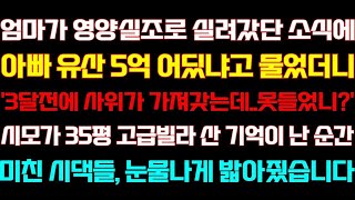 반전 신청사연 엄마가 밥을 못먹고 쓰러졌단 소식에 아빠 재산 어딨냐고 물었더니 사위 줬다는데 시댁식구 나락보냅니다실화사연사연낭독라디오드라마신청사연 라디오사이다썰