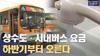 울산 공공요금 줄줄이 하반기 인상(2023.03.14/뉴스데스크/울산mbc)