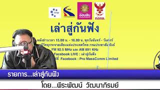 เล่าสู่กันฟัง 291063 เรื่อง : นำเสนออุทยานแห่งชาติเขาสก เป็นอุทยานมรดกแห่งอาเซียน