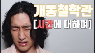 개똥철학 시간에 대한 나의 생각