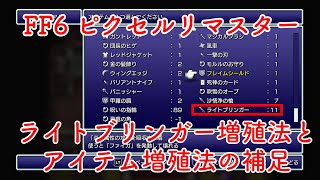 【FF6ピクセルリマスター】ライトブリンガー増殖法とアイテム増殖法の補足【グリッチ】【2022/3/3 修正されできなくなりました】