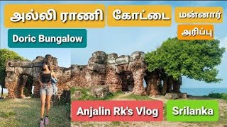 அல்லி ராணி கோட்டை | Doric pearl fishery Bungalow | Arippu | Mannar | Srilanka