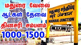 படிப்பு,அனுபவம் தேவையில்லை | madurai jobs 2025 | today jobs in madurai | மதுரை வேலை | @SIVAJOBNEWS