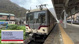 [ 前面展望 ] 富山地方鉄道14760形電車 本線 特急くろべ(宇奈月温泉→新黒部) ☔️ ﾜｲﾄﾞﾋﾞｭｰ