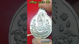 เหรียญ ภปร.เล็ก หลวงปู่แหวน สุจิณโณ