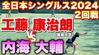 2024年 全日本シングルスソフトテニス選手権大会 2回戦 内海 大輔（CROSSTY）VS 工藤 康治朗（星城大学）