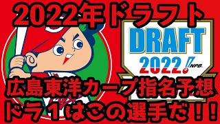 [2022年広島東洋カープドラフト]広島東洋カープ2022年ドラフト直前！指名予想！ドラ１はこの選手だ！