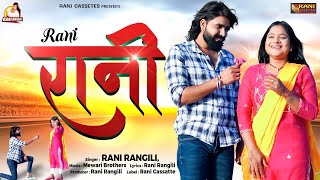 रानी : (Full Video) RANI RANGILI | Letest Rajasthani Love Song 2023 | Kunwar Mahendra Singh