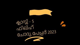 ദക്ഷിണ I ഫിഖ്ഹ് I ക്ലാസ്സ്‌ - 5 അർദ്ധ വാർഷിക പരീക്ഷ -2023