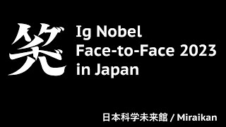 イグ・ノーベル賞公式イベント「Ig Nobel Face-to-Face 2023 in JAPAN」