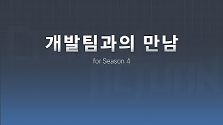 개발팀과의 만남 for Season 4