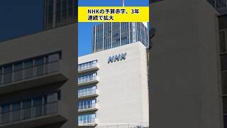 NHKの予算赤字、3年連続で拡大