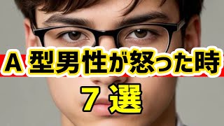 A型男性が怒ったときの特徴【7選】