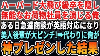 【感動】ハーバード大飛び級卒である事を隠しお荷物社員を演じる俺。ある日、取引先との商談が急遽英語対応になり好きになっていた美人後輩がピンチに！俺が取引先に向かいペラペラ英語で神プレゼンした結果