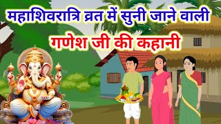 महाशिवरात्रि व्रत में सुने-Ganesh Ji Ki Kahani-गणेश जी की कहानी-Ganesh Ji Ki Katha-गणेश जी की कथा