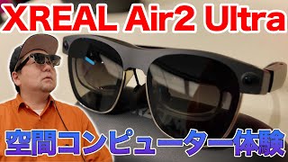 【XREAL Air2 Ultra】は最も手軽な空間コンピューティングデバイスだ! #XREAL #ARグラス