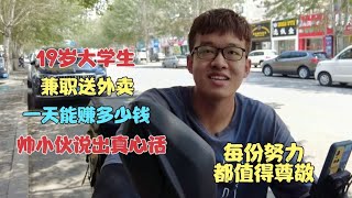 19岁大学生假期兼职送外卖 ，一天能赚多少钱，帅小伙说出真心话