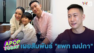 เปิดใจ “เบนซ์ เรซซิ่ง” หลังได้ใช้ชีวิตอิสระ พร้อมเผยสัมพันธ์ “แพท ณปภา” | Apop Today