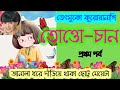 জাপানী গল্প তোত্তো চান তেৎসুকো কুরোয়ানাগি totto chan the little girl atthe window tetsuko kuroyanagi