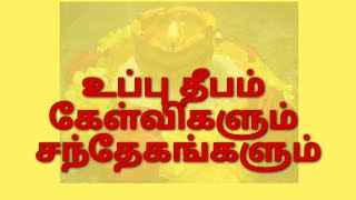 உப்பு தீபம் கேள்விகளும் சந்தேகங்களும்/can we put salt deepam at house/Advaita7 channel