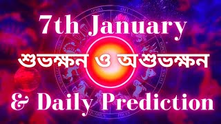 7th January 2023 I Ajker Rashifal I আজকের রাশিফল I ৭ জানুয়ারী  I DailyPrediction I দিনক্ষণ I Dinkhon