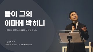 주님의교회 주일5부(청년)예배 2025년 1월 12일