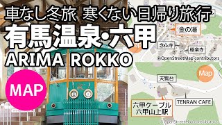 4K [Map Girl] Arima/Rokko Day Trip Vlog  Winter Travel without Car (Bus, Ropeway, Cable)