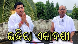 ଇନ୍ଦିରା ଏକାଦଶୀ  Indira Ekadashi || Babaji Narahari Das \u0026  Sebak Gopal Das || #yubasanskar