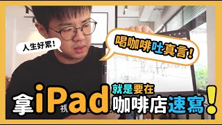 拿iPad就要在咖啡店速寫啊？！ ｜Procreate ｜Nuomi諾米｜