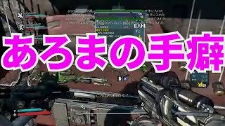 【MSSP切り抜き】Borderlands#021　あろまの手癖