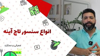 با این سنسور ها آینه ی هوشمند بساز!!