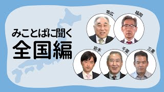 【みことばに聞く ー 全国編】＃73  角谷 静紀師｜河村 直也師｜近藤 愛哉師｜朱 承圭師｜吉田 敦師