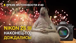 Яркие Фотоновости #140. Nikon Z6 III. Pentax 17. Новое будущее смартфонов и другие новости.