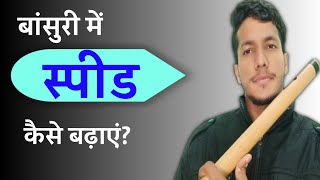 बांसुरी को फास्ट कैसे बजाएं। बांसुरी स्पीड लाने के टिप्स। how to play flute