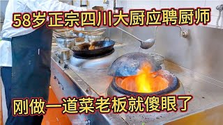 58岁四川大厨应聘厨师，来到饭店就砸锅，刚做一道菜老板都懵圈了