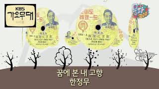 한정무 / 꿈에 본 내 고향 / KBS 가요무대 100선 #2 [가사자막]