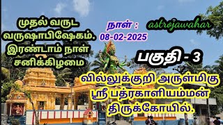 villukuri bhadrakaliamman Kovil | வருஷாபிஷேகம் | பகுதி - 3  வில்லுக்குறி பத்ரகாளியம்மன் கோவில்